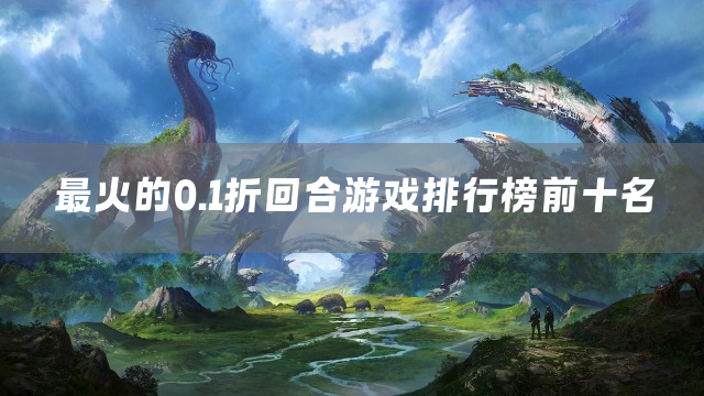 最火的0.1折回合游戏排行榜前十名