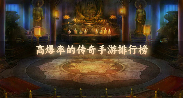 高爆率的传奇手游排行榜