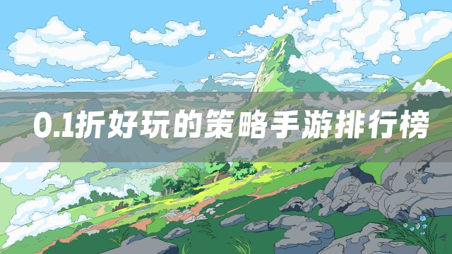 0.1折好玩的策略手游排行榜