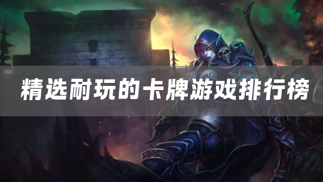 精选耐玩的卡牌游戏排行榜