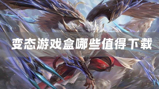 变态游戏盒哪些值得下载