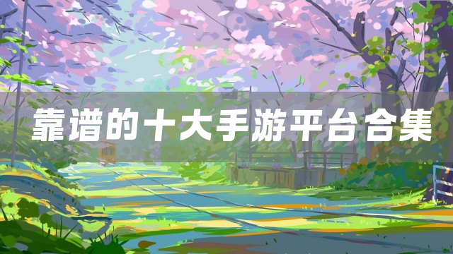 靠谱的十大手游平台合集