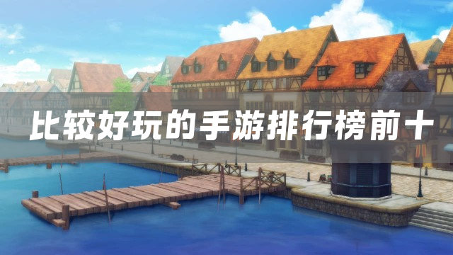 比较好玩的手游排行榜前十