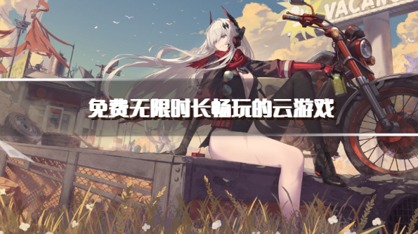 免费无限时长畅玩的云游戏