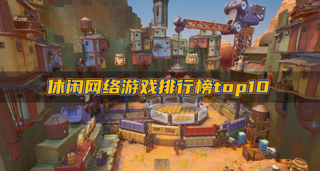 休闲网络游戏排行榜top10