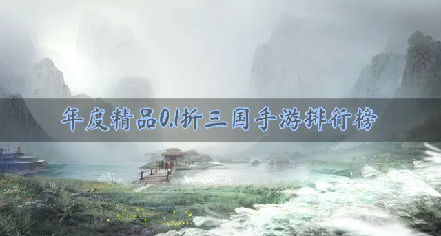 年度精品0.1折三国手游排行榜