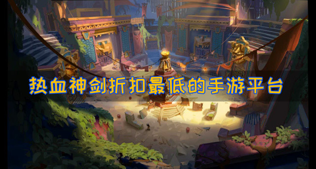 热血神剑折扣最低的手游平台