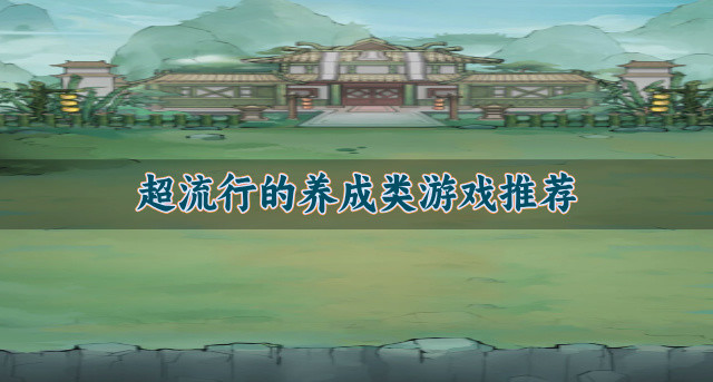 超流行的养成类游戏推荐