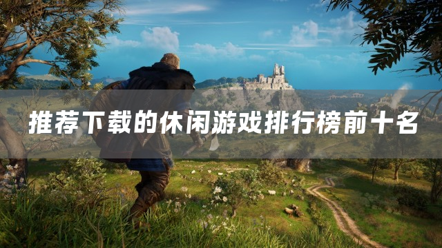 推荐下载的休闲游戏排行榜前十名