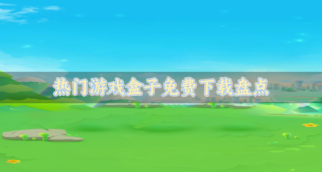 热门游戏盒子免费下载盘点