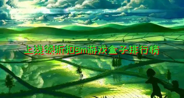 上线领折扣gm游戏盒子排行榜