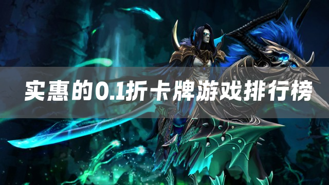 实惠的0.1折卡牌游戏排行榜
