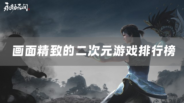 画面精致的二次元游戏排行榜