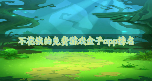不花钱的免费游戏盒子app排名