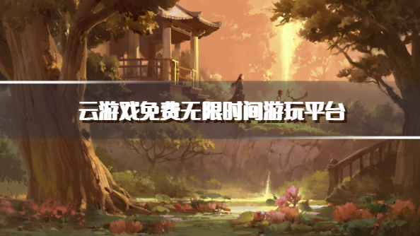 云游戏免费无限时间游玩平台