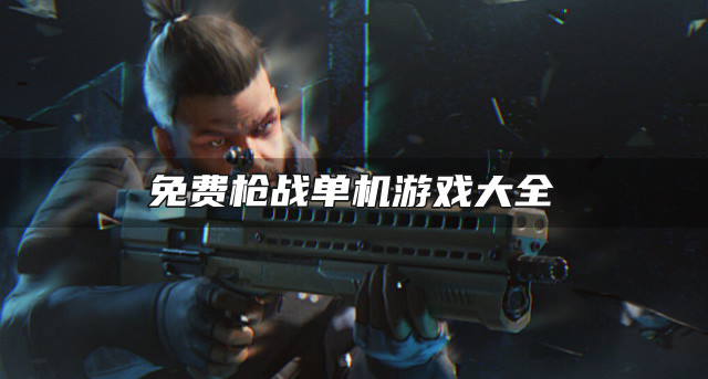 免费枪战单机游戏大全