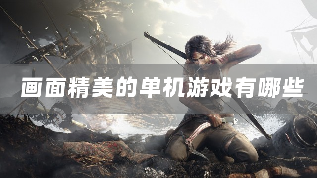 画面精美的单机游戏有哪些