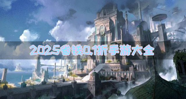 2025省钱0.1折手游大全