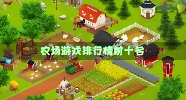 农场游戏排行榜前十名