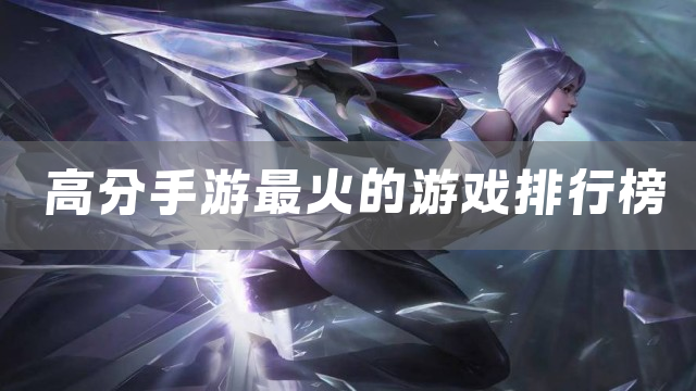 高分手游最火的游戏排行榜