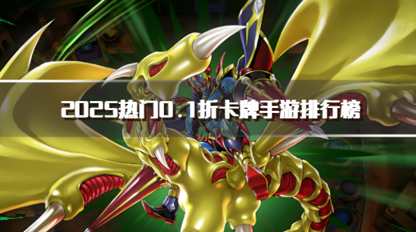 2025热门0.1折卡牌手游排行榜
