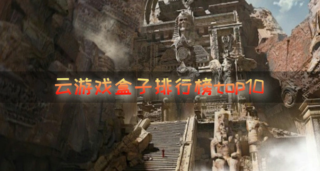 云游戏盒子排行榜top10