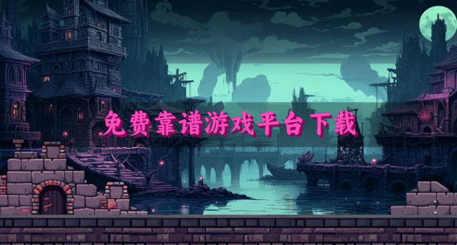 免费靠谱游戏平台下载