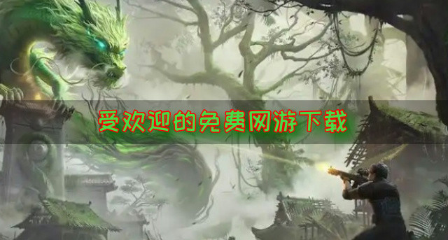 受欢迎的免费网游下载
