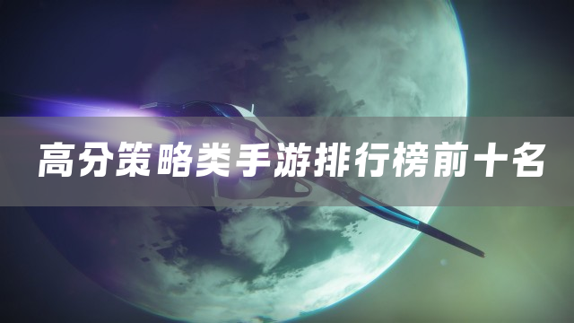 高分策略类手游排行榜前十名