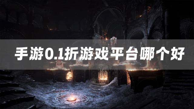 手游0.1折游戏平台哪个好