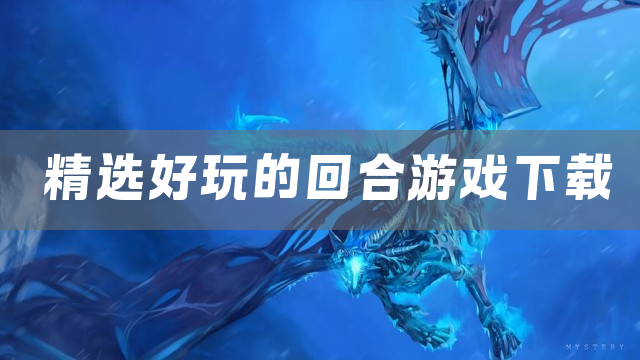 精选好玩的回合游戏下载