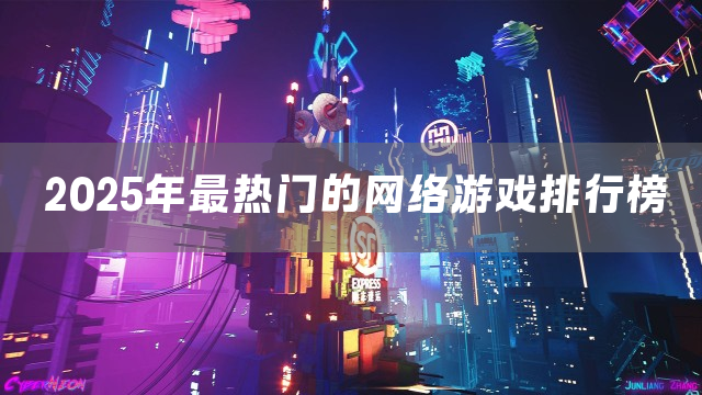 2025年最热门的网络游戏排行榜