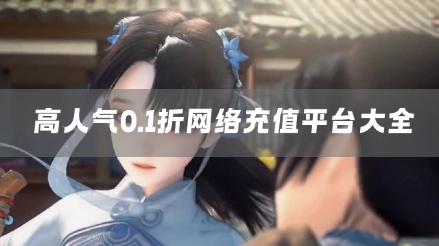 高人气0.1折网络充值平台大全
