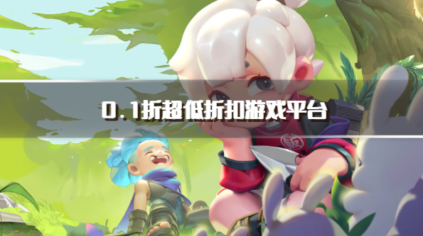 0.1折超低折扣游戏平台