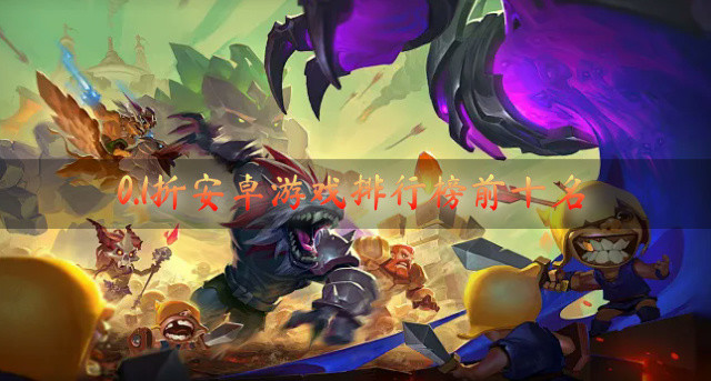 0.1折安卓游戏排行榜前十名