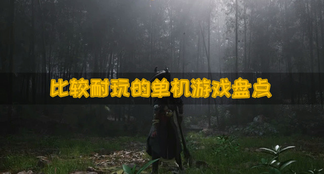 比较耐玩的单机游戏盘点