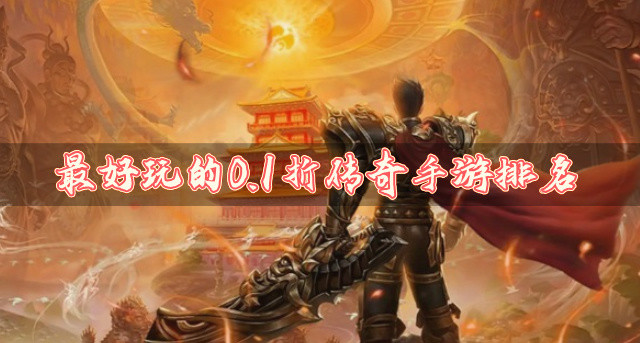 最好玩的0.1折传奇手游排名