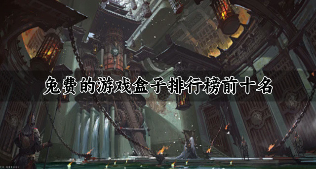 免费的游戏盒子排行榜前十名