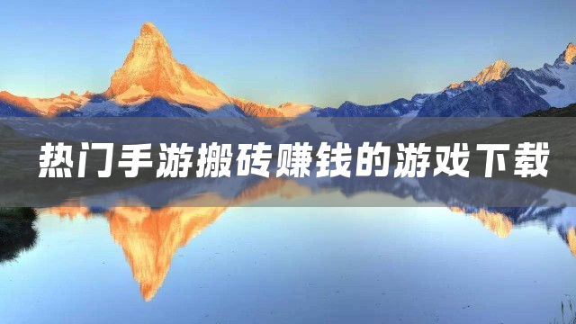 热门手游搬砖赚钱的游戏下载