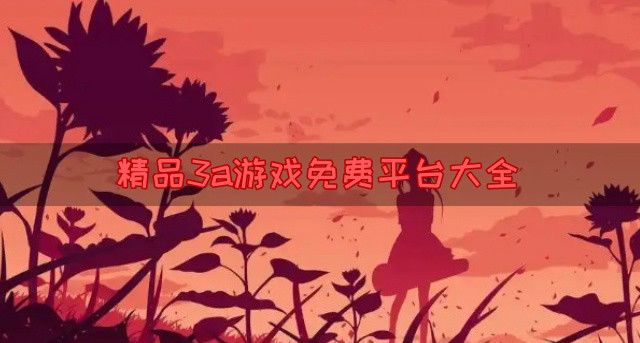精品3a游戏免费平台大全