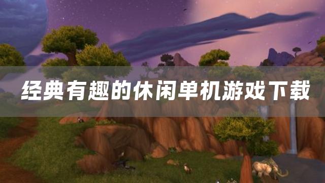 经典有趣的休闲单机游戏下载