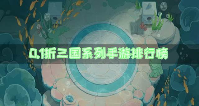 0.1折三国系列手游排行榜