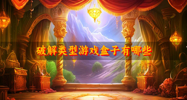 破解类型游戏盒子有哪些