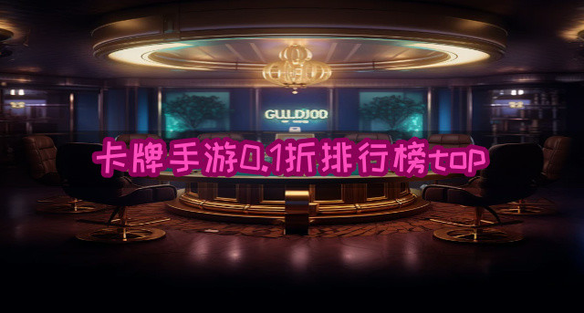 卡牌手游0.1折排行榜top