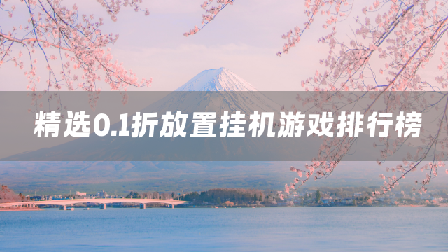 精选0.1折放置挂机游戏排行榜