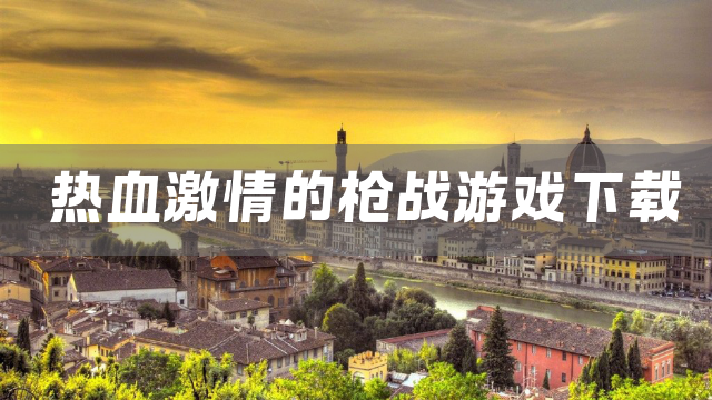 热血激情的枪战游戏下载