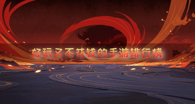 好玩又不花钱的手游排行榜