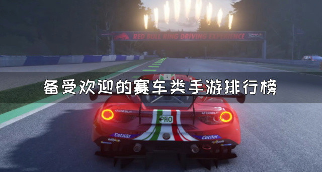 备受欢迎的赛车类手游排行榜