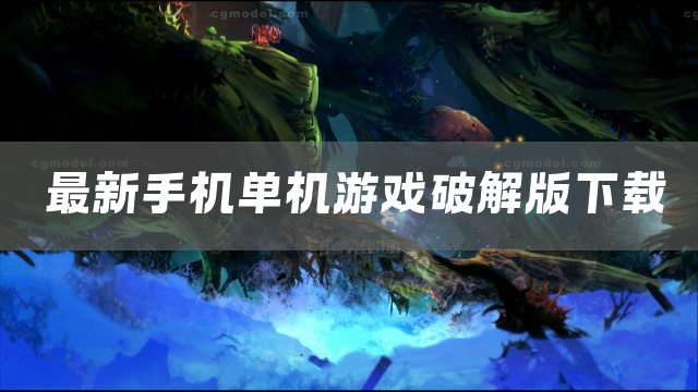 最新手机单机游戏下载