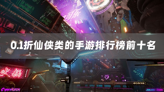 0.1折仙侠类的手游排行榜前十名